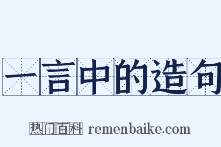 一言中的造句是什么意思的图片
